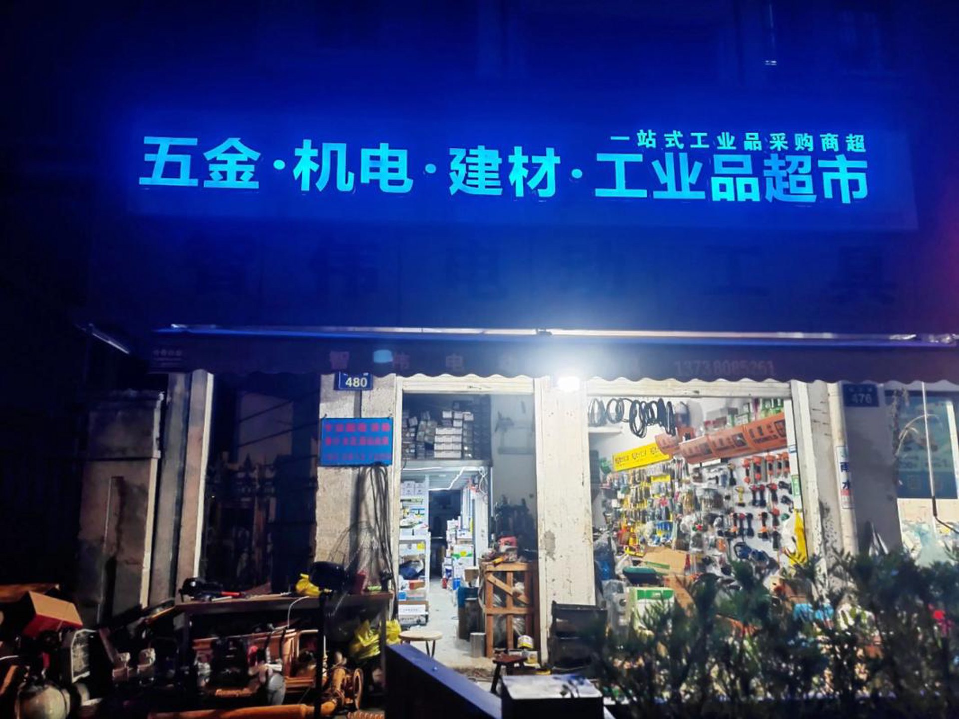 成成五金机电